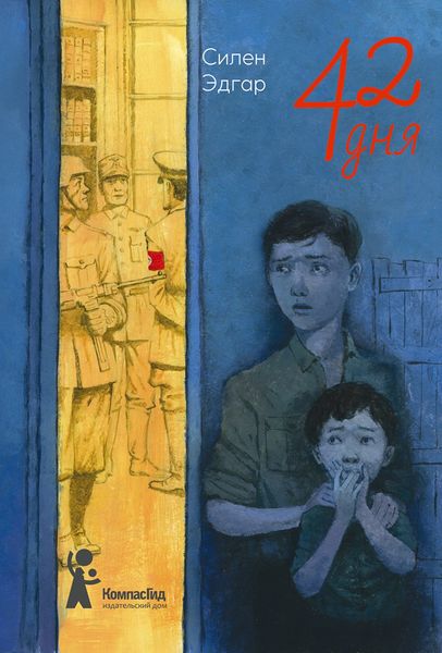 Обложка книги  «42 дня»