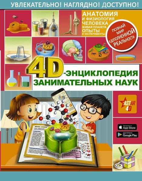 Обложка книги  «4D-энциклопедия занимательных наук»