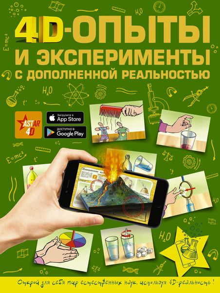 Обложка книги  «4D-опыты и эксперименты с дополненной реальностью»