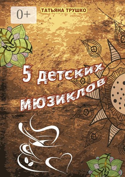 Обложка книги  «5 детских мюзиклов. Для детей и взрослых»