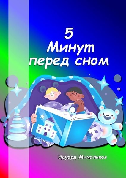 Обложка книги  «5 минут перед сном»