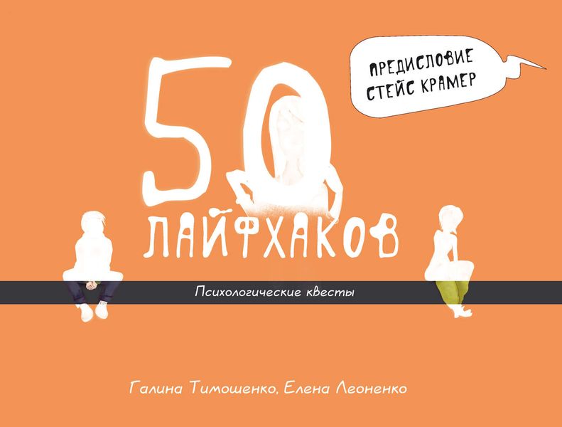 Обложка книги  «50 лайфхаков. Психологические квесты»