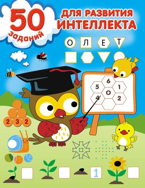 Обложка книги  «50 заданий для развития интеллекта»