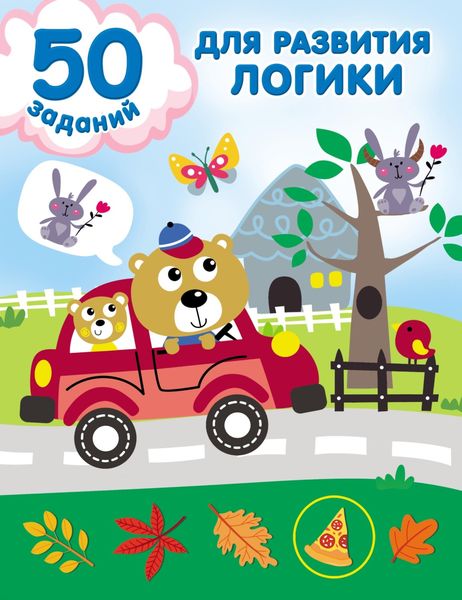Обложка книги  «50 заданий для развития логики»