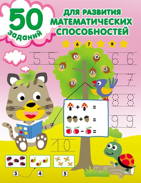 Обложка книги  «50 заданий для развития математических способностей»