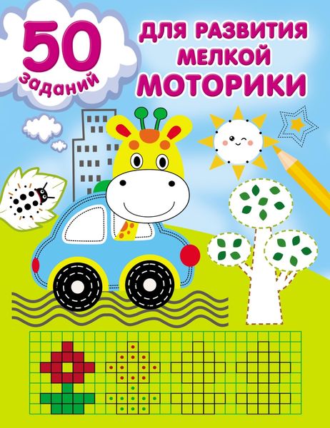 Обложка книги  «50 заданий для развития мелкой моторики»