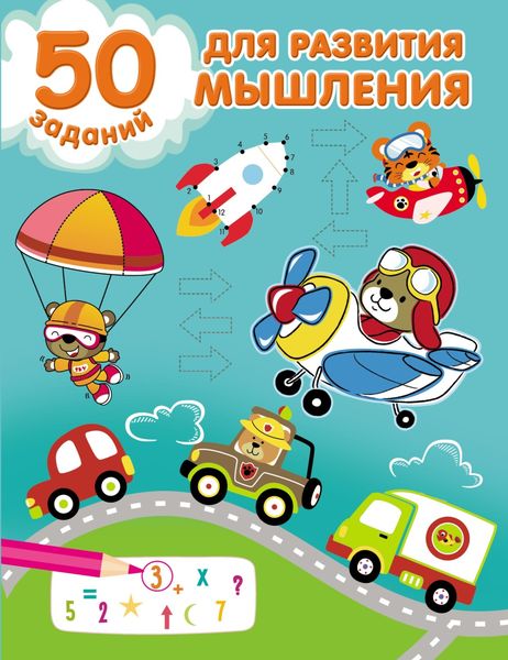 Обложка книги  «50 заданий для развития мышления»