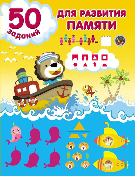 Обложка книги  «50 заданий для развития памяти»