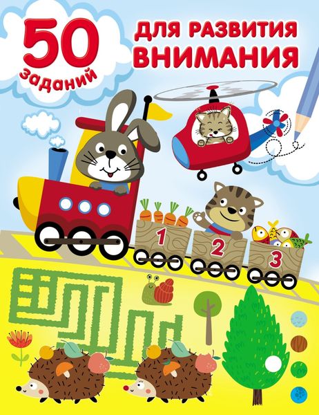Обложка книги  «50 заданий для развития внимания»