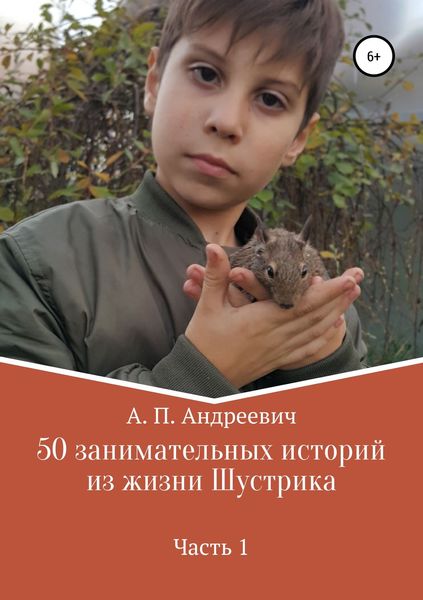 Обложка книги  «50 занимательных историй из жизни Шустрика»