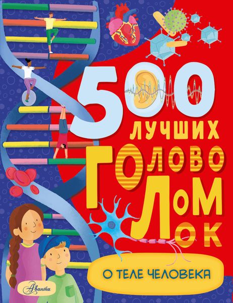 Обложка книги  «500 лучших головоломок о теле человека»