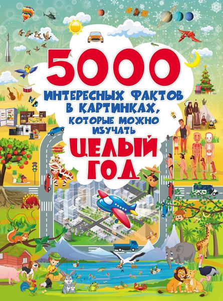 Обложка книги  «5000 интересных фактов в картинках, которые можно изучать целый год»