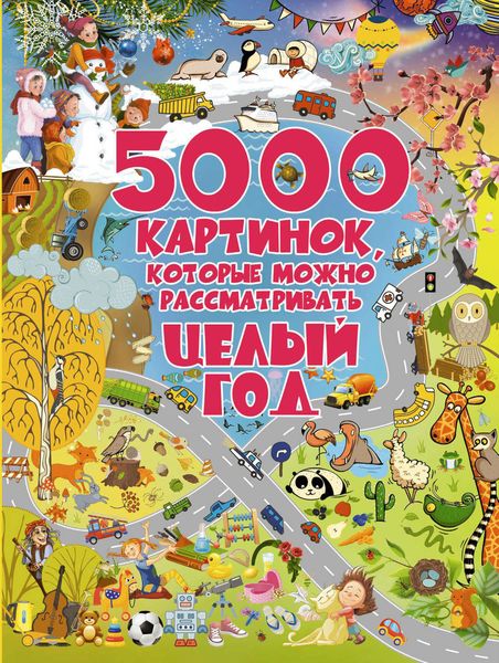 Обложка книги  «5000 картинок, которые можно рассматривать целый год»
