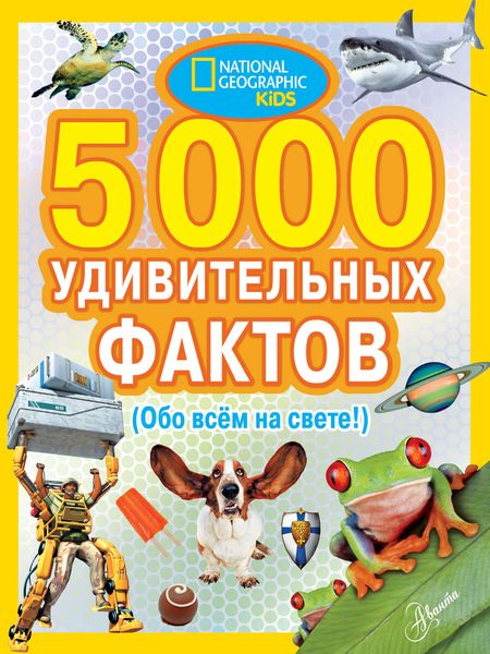 Обложка книги  «5000 удивительных фактов (Обо всем на свете!)»