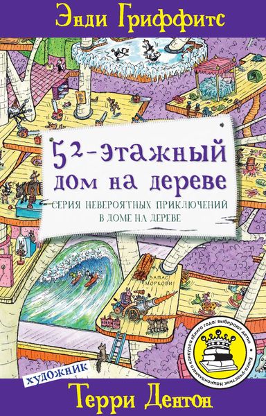 Обложка книги  «52-этажный дом на дереве»