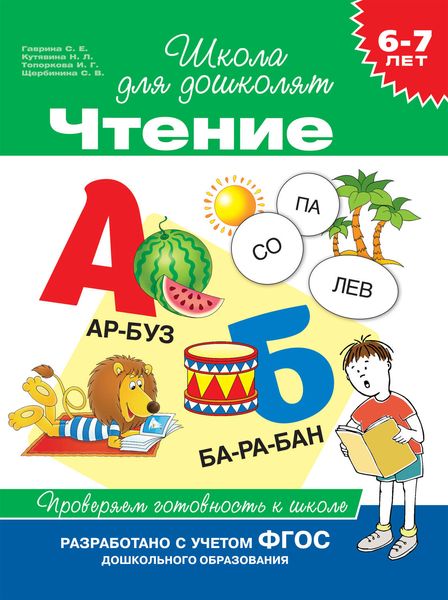 Обложка книги  «6–7 лет. Чтение. Проверяем готовность к школе»