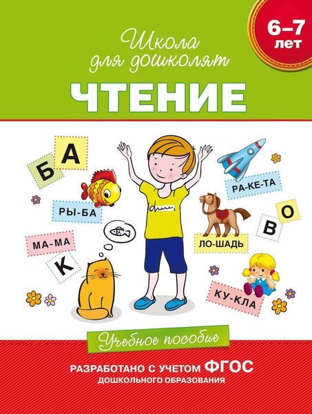 Обложка книги  «6–7 лет. Чтение. Учебное пособие»