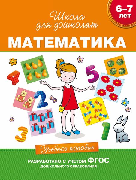 Обложка книги  «6–7 лет. Математика. Учебное пособие»