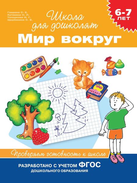 Обложка книги  «6–7 лет. Мир вокруг. Проверяем готовность к школе»