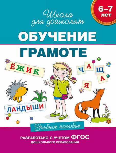Обложка книги  «6–7 лет. Обучение грамоте. Учебное пособие»