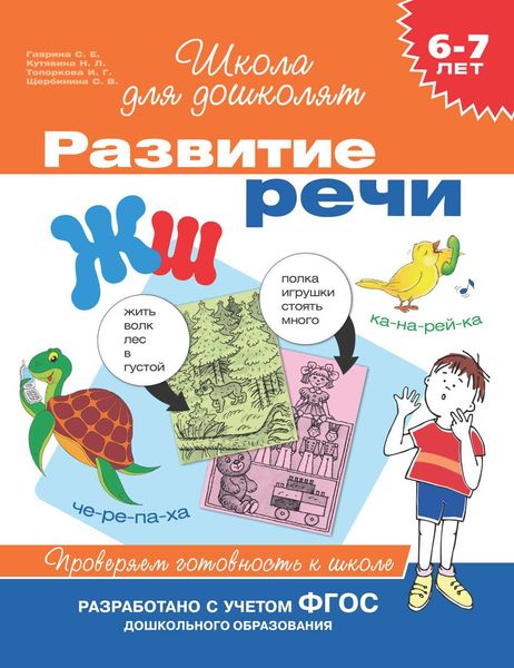 Обложка книги  «6–7 лет. Развитие речи. Проверяем готовность к школе»