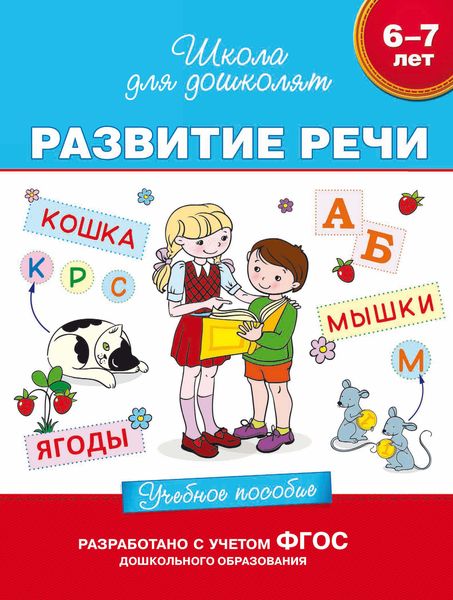 Обложка книги  «6–7 лет. Развитие речи. Учебное пособие»