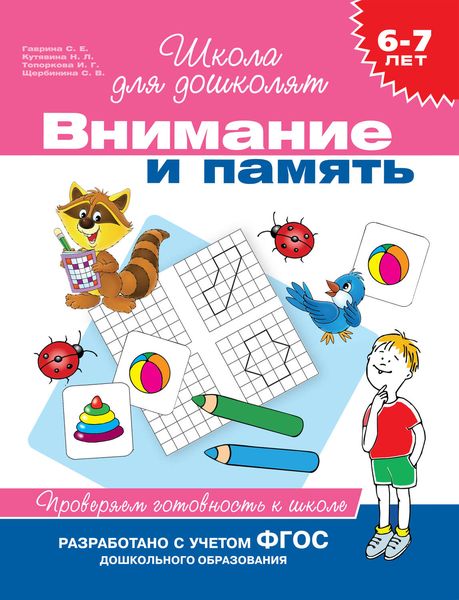 Обложка книги  «6–7 лет. Внимание и память. Проверяем готовность к школе»