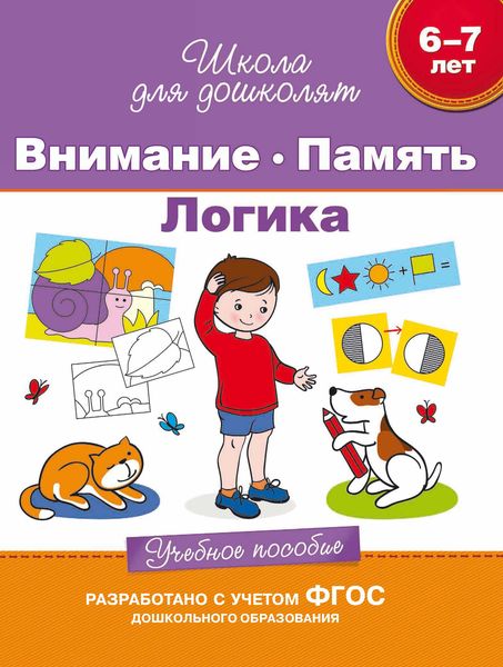 Обложка книги  «6–7 лет. Внимание. Память. Логика. Учебное пособие»