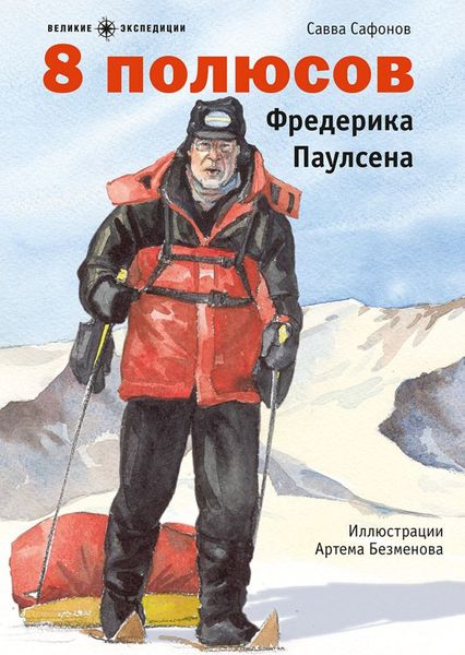 Обложка книги  «8 полюсов Фредерика Паулсена»