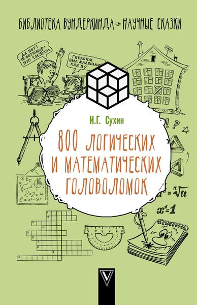 Обложка книги  «800 логических и математических головоломок»