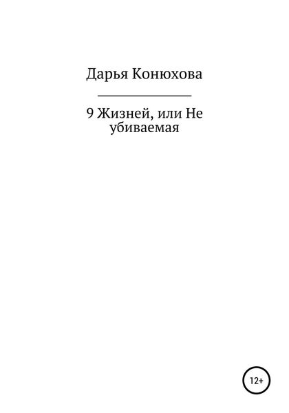 Обложка книги  «9 Жизней, или Неубиваемая»