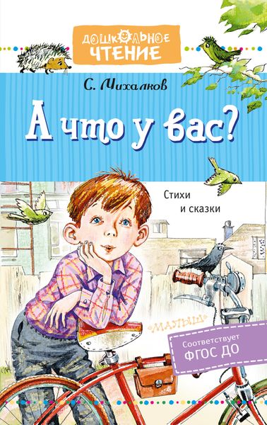Обложка книги  «А что у вас? Стихи и сказки»