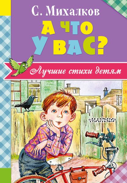 Обложка книги  «А что у вас?»