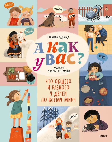 Обложка книги  «А как у вас? Что общего и разного у детей по всему миру»