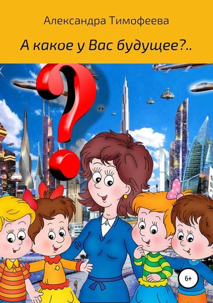 Обложка книги  «А какое у вас будущее?..»