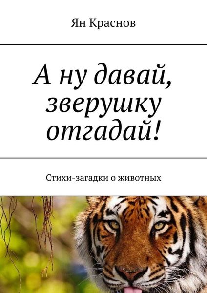 Обложка книги  «А ну давай, зверушку отгадай! Стихи-загадки о животных»
