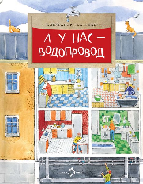 Обложка книги  «А у нас – водопровод»