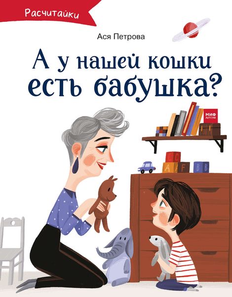 Обложка книги  «А у нашей кошки есть бабушка?»