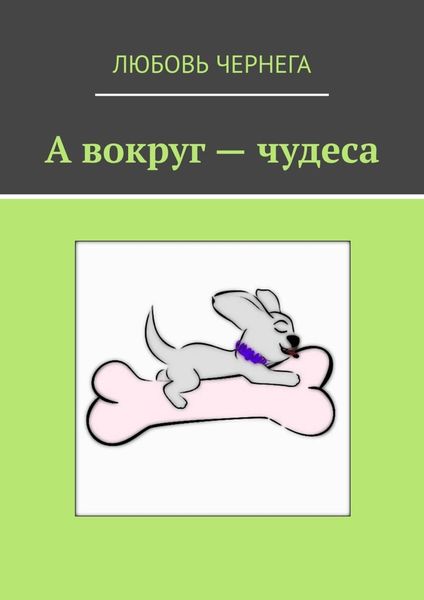 Обложка книги  «А вокруг – чудеса»