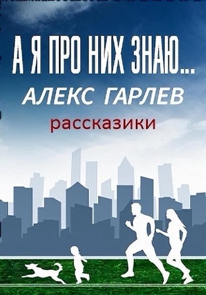 Обложка книги  «А я про них знаю…»
