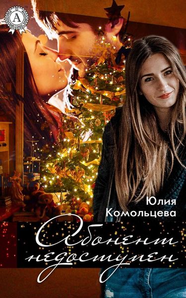 Обложка книги  «Абонент недоступен»