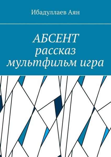 Обложка книги  «Абсент. Рассказ. Мультфильм. Игра»