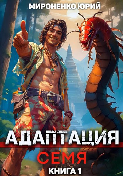 Обложка книги  «Адаптация. Семя. Книга 1»