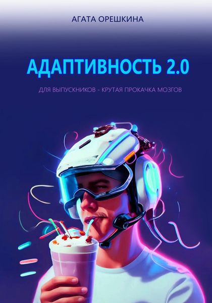 Обложка книги  «Адаптивность 2.0»