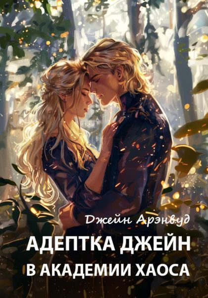 Обложка книги  «Адептка Джейн в академии Хаоса»