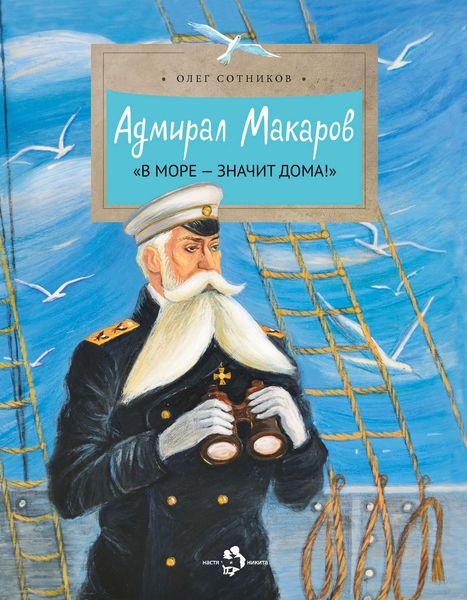 Обложка книги  «Адмирал Макаров. «В море – значит дома!»»