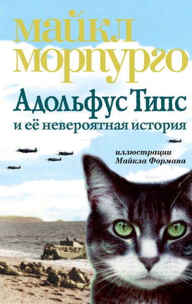 Обложка книги  «Адольфус Типс и её невероятная история»