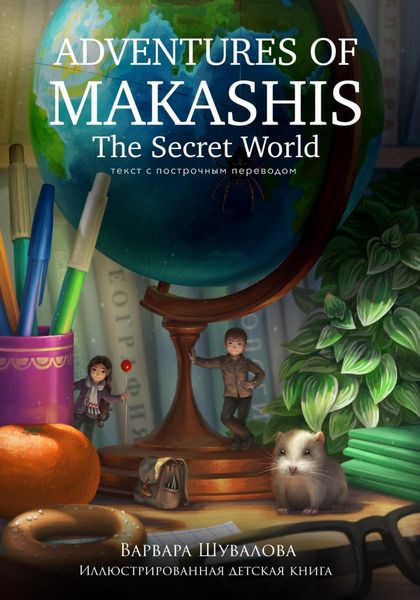 Обложка книги  «Adventures of makashis. The Secret World (с построчным переводом)»