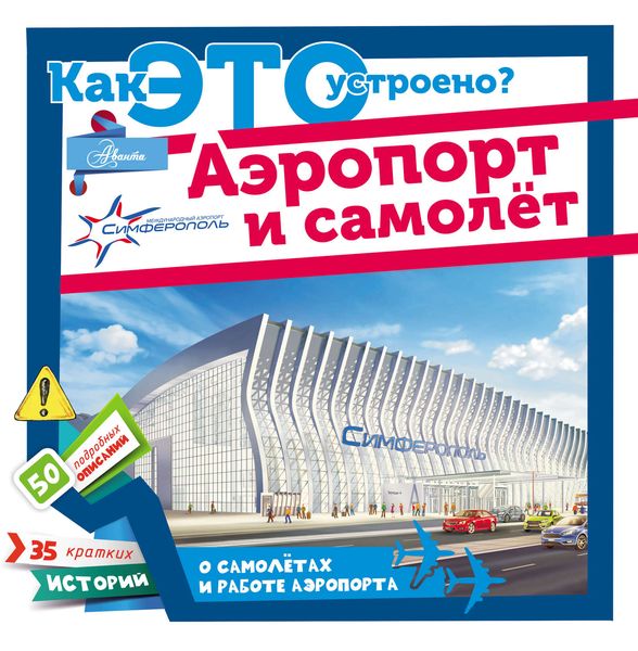 Обложка книги  «Аэропорт и самолёт»