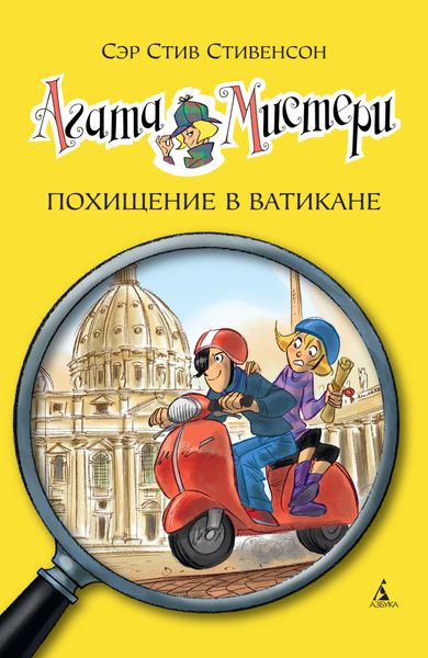 Обложка книги  «Агата Мистери. Похищение в Ватикане»